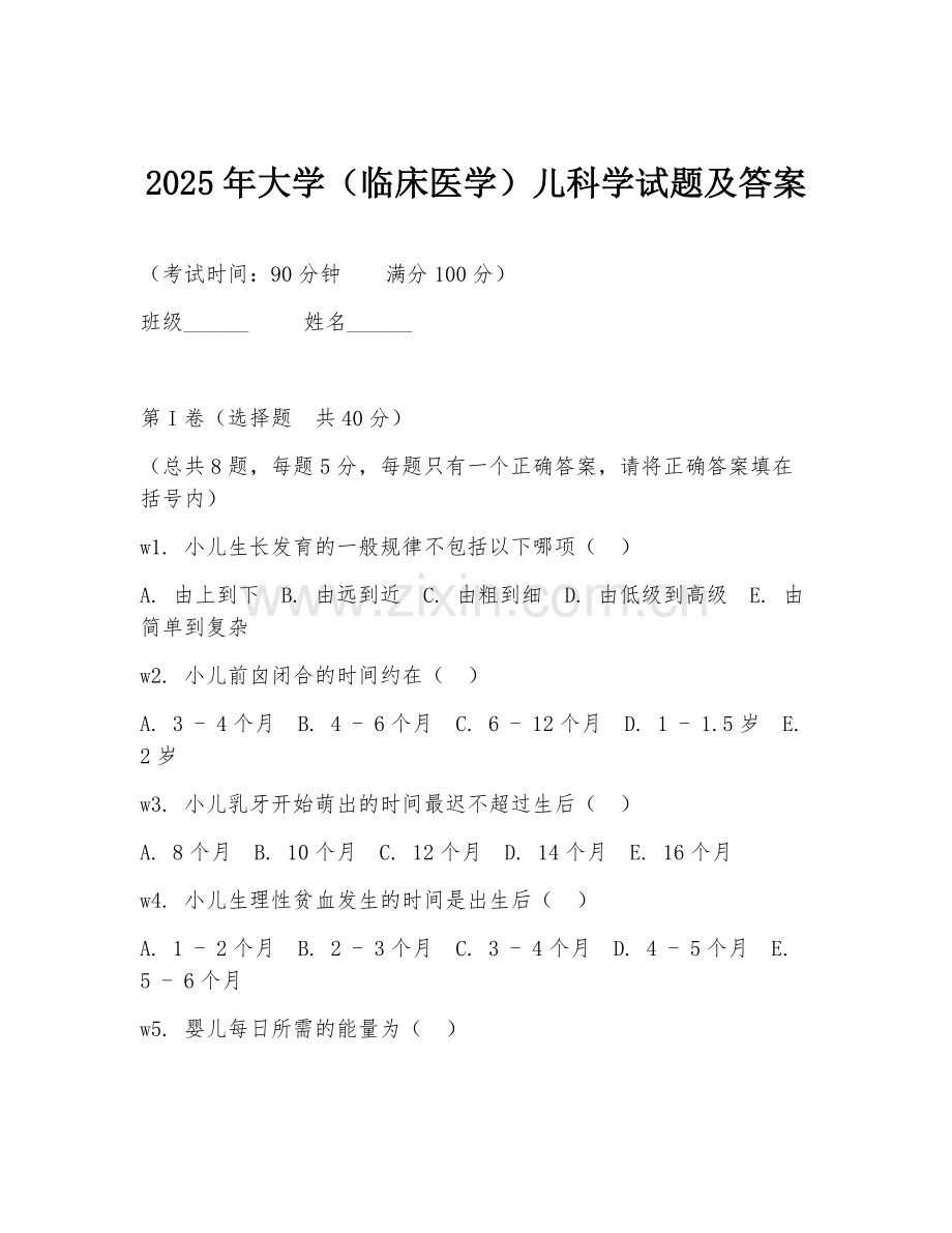 2025年大学（临床医学）儿科学试题及答案.doc_第1页