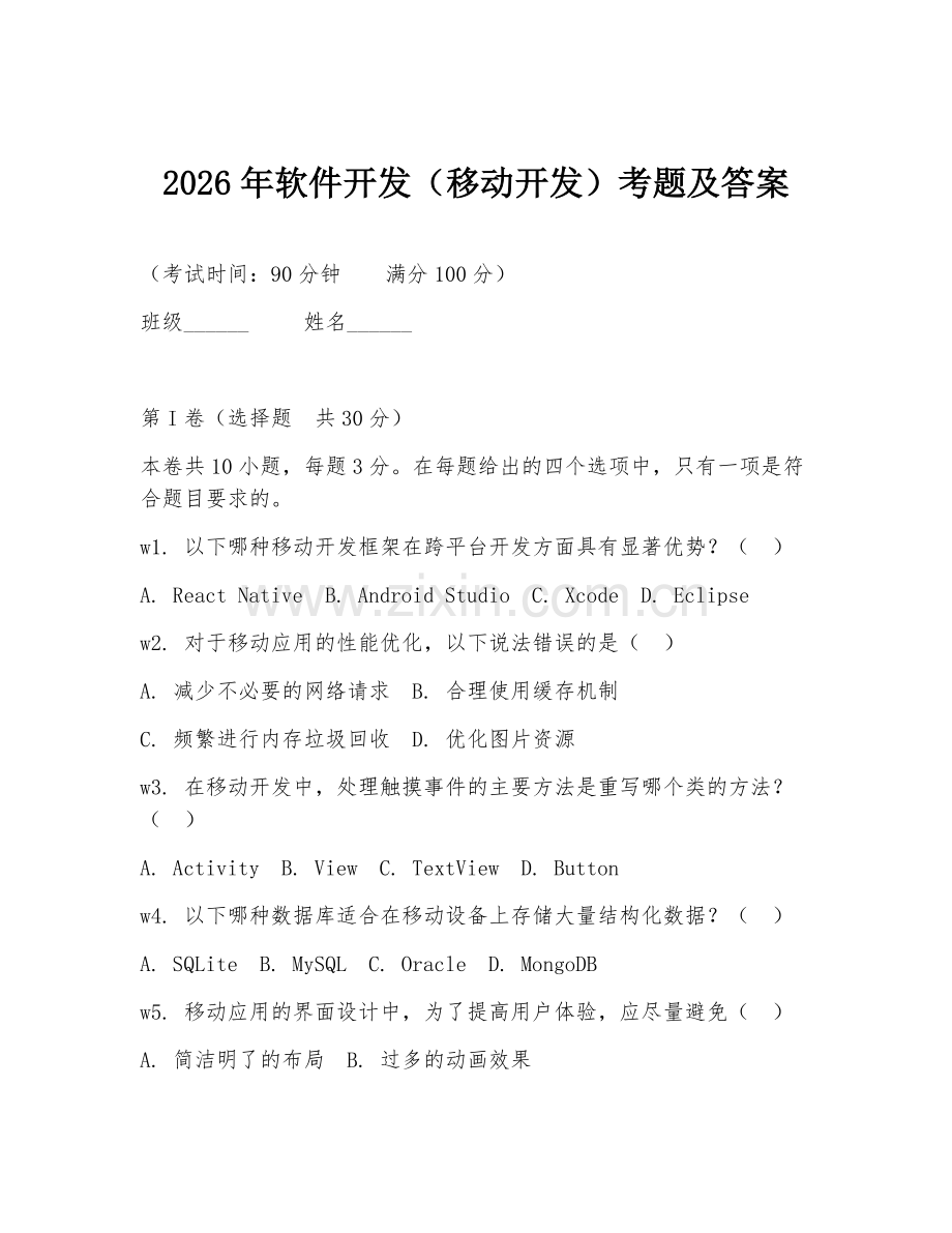 2026年软件开发（移动开发）考题及答案.doc_第1页