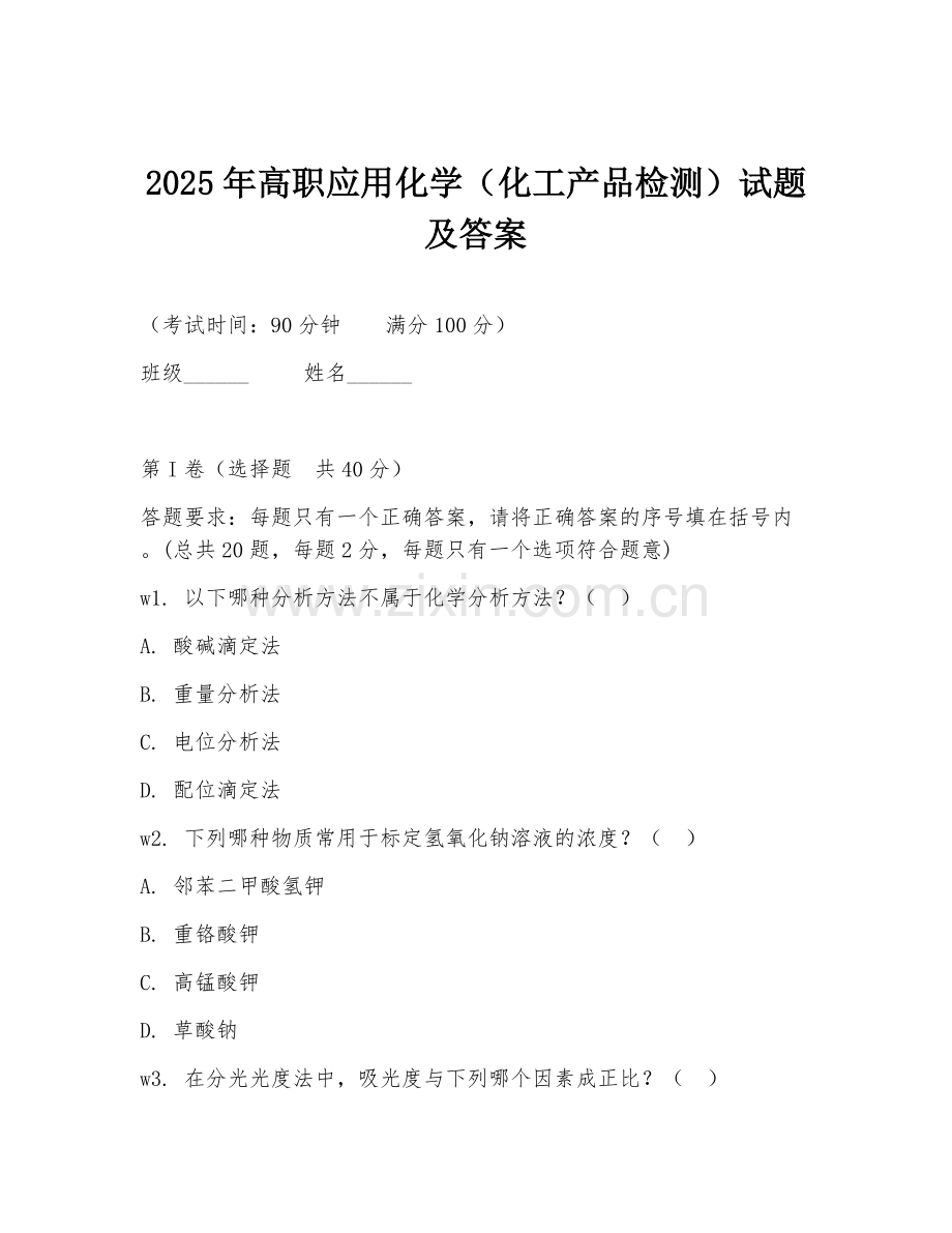 2025年高职应用化学（化工产品检测）试题及答案.doc_第1页