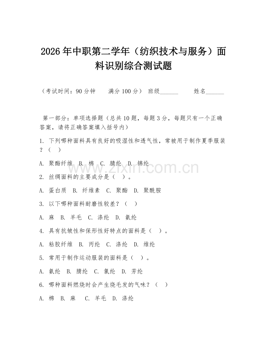 2026年中职第二学年（纺织技术与服务）面料识别综合测试题.doc_第1页