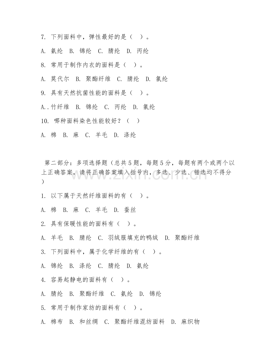2026年中职第二学年（纺织技术与服务）面料识别综合测试题.doc_第2页