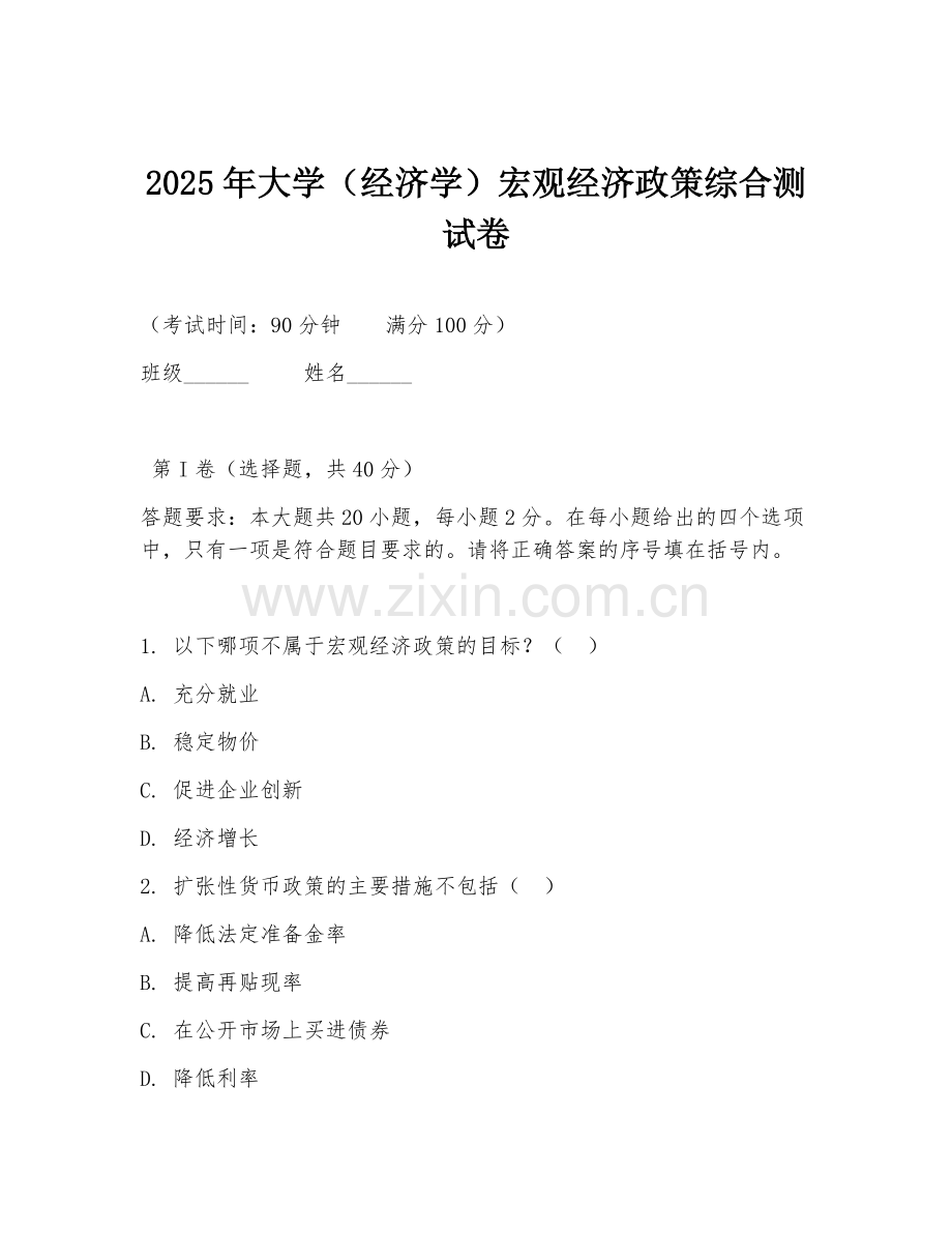 2025年大学（经济学）宏观经济政策综合测试卷.doc_第1页