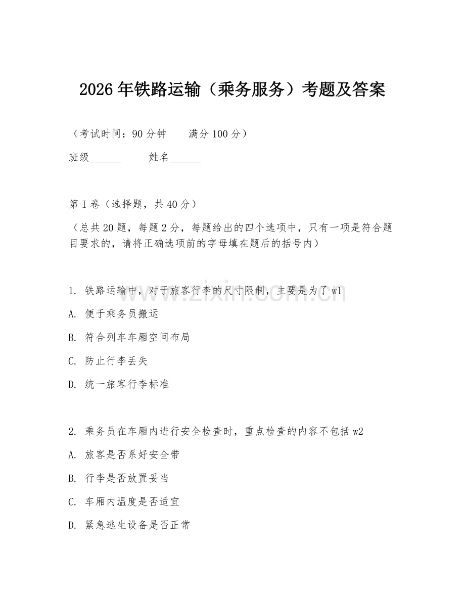 2026年铁路运输（乘务服务）考题及答案.doc_第1页