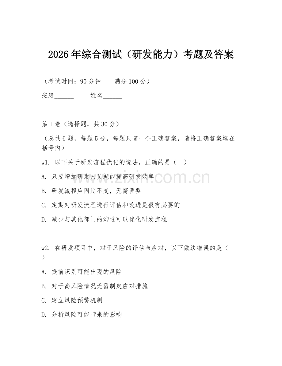 2026年综合测试（研发能力）考题及答案.doc_第1页
