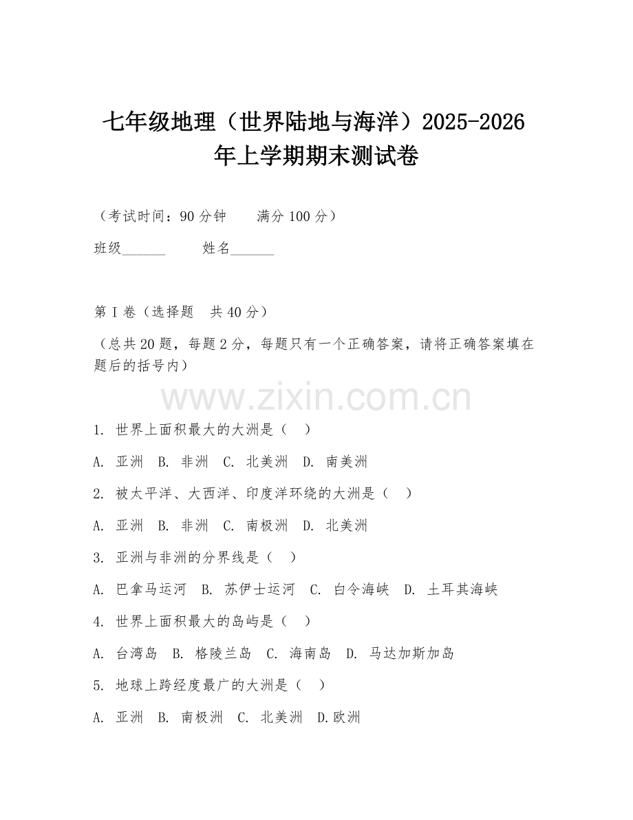 七年级地理（世界陆地与海洋）2025-2026年上学期期末测试卷.doc_第1页