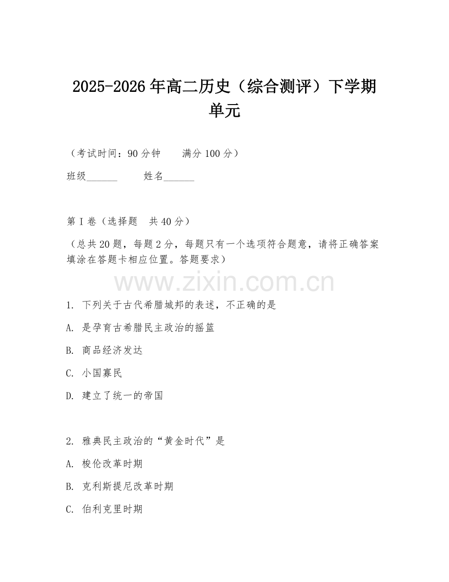 2025-2026年高二历史（综合测评）下学期单元.doc_第1页