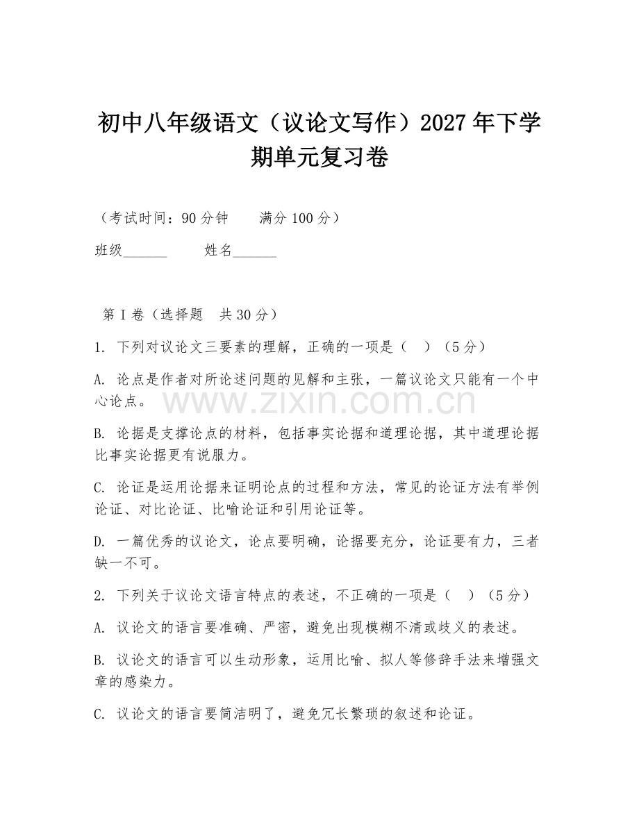 初中八年级语文（议论文写作）2027年下学期单元复习卷.doc_第1页