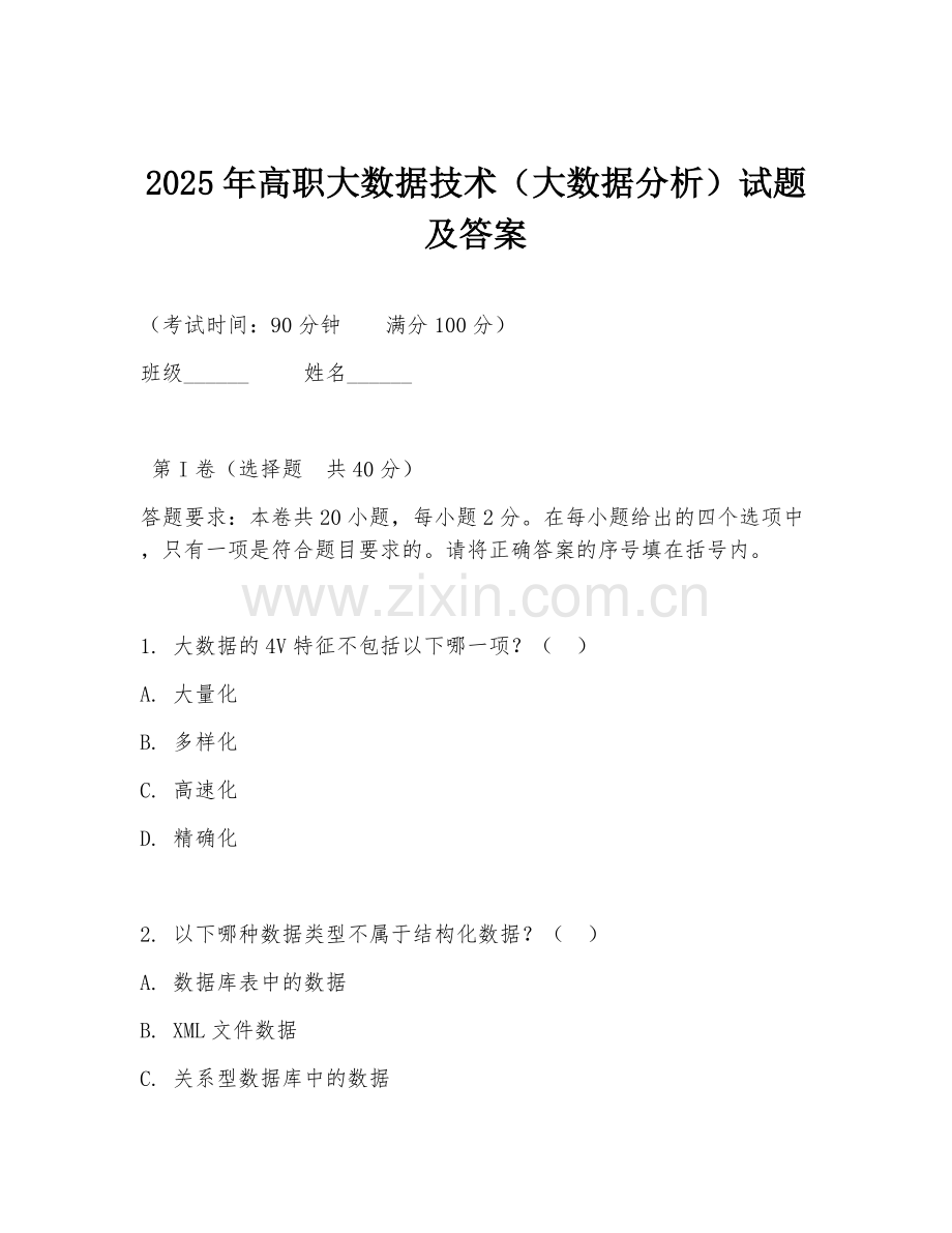 2025年高职大数据技术（大数据分析）试题及答案.doc_第1页