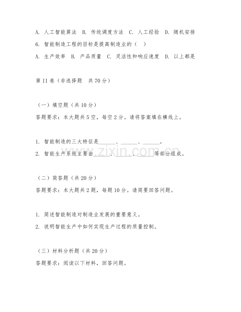 2025年大学智能制造工程（智能生产）技能测试题.doc_第2页