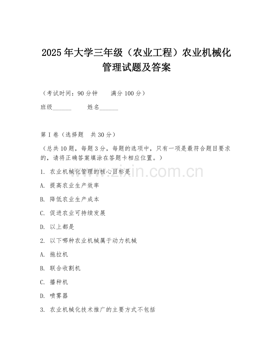 2025年大学三年级（农业工程）农业机械化管理试题及答案.doc_第1页
