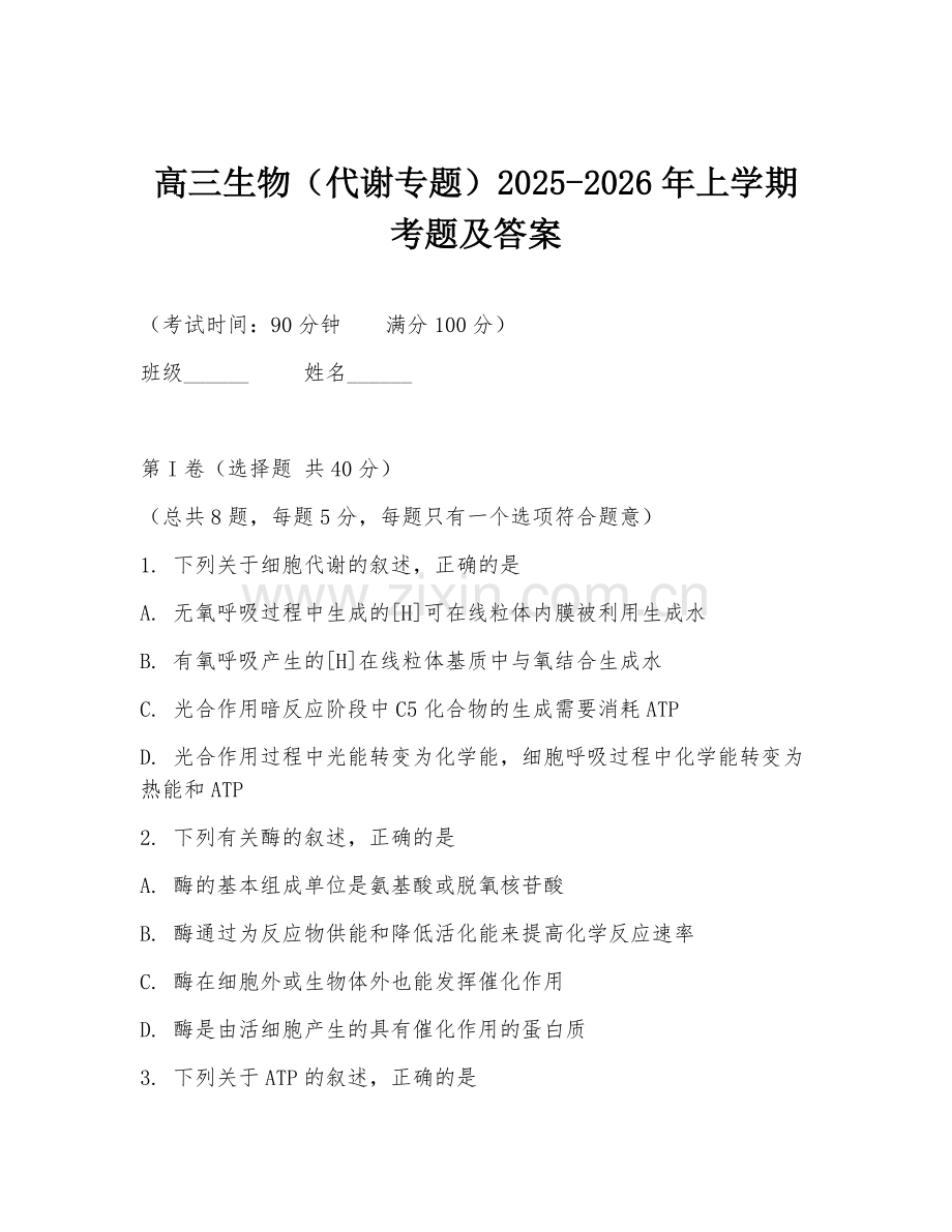 高三生物（代谢专题）2025-2026年上学期考题及答案.doc_第1页