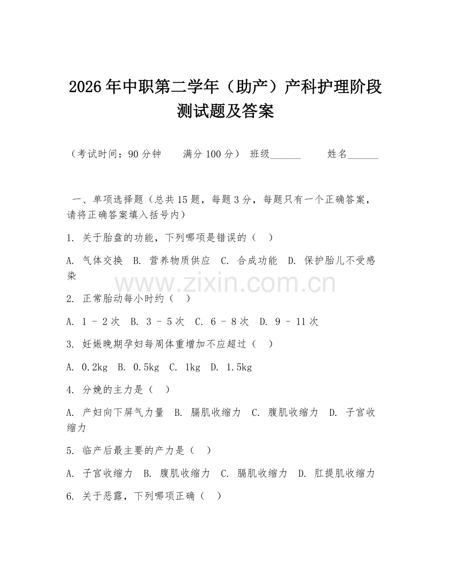2026年中职第二学年（助产）产科护理阶段测试题及答案.doc_第1页