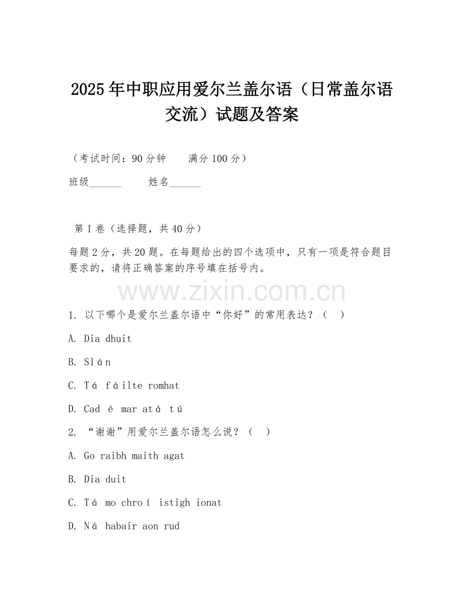 2025年中职应用爱尔兰盖尔语（日常盖尔语交流）试题及答案.doc_第1页