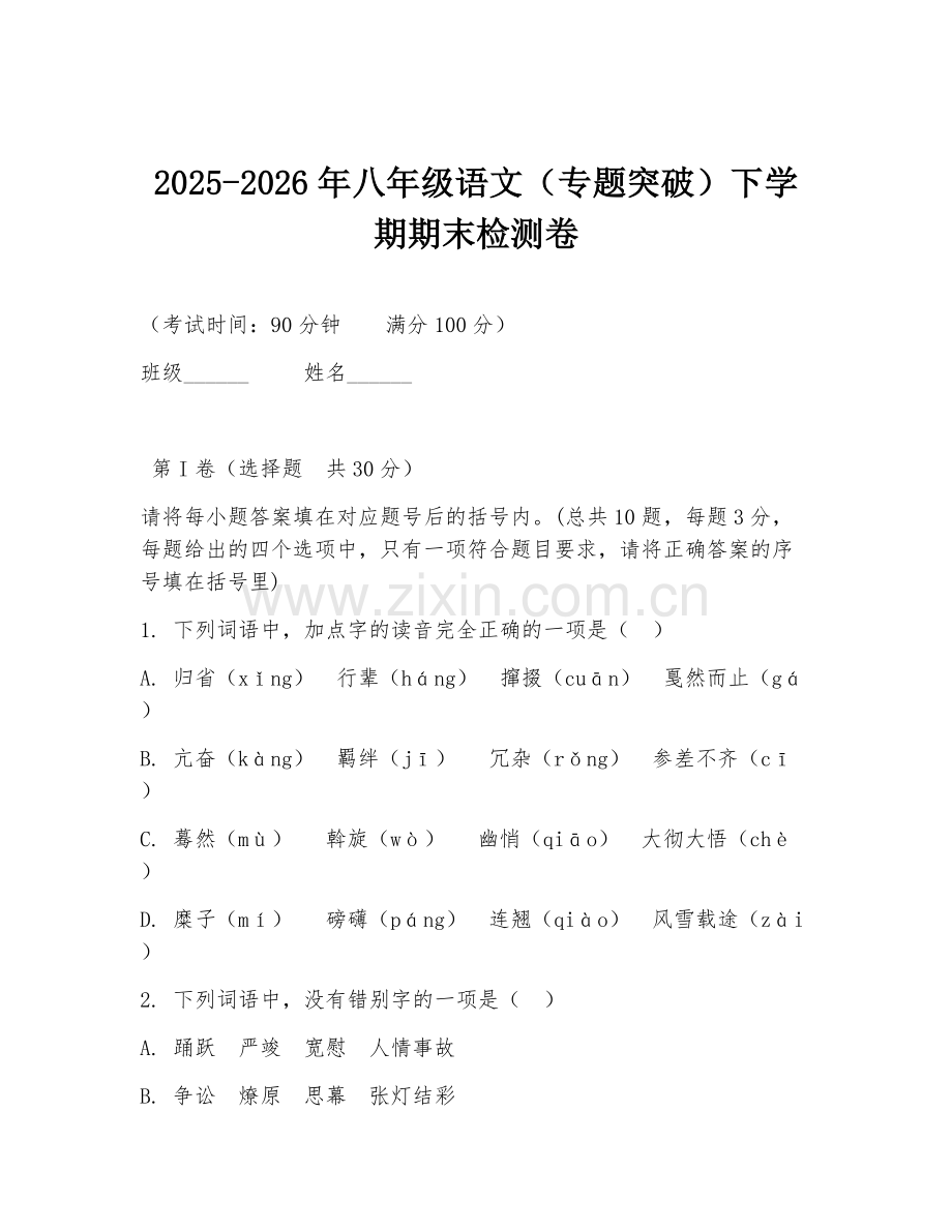 2025-2026年八年级语文（专题突破）下学期期末检测卷.doc_第1页