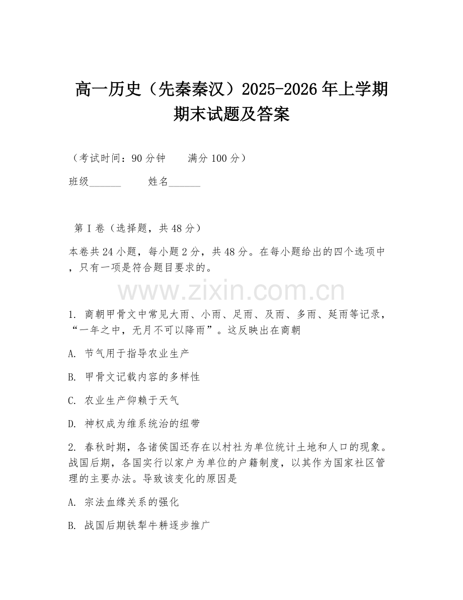 高一历史（先秦秦汉）2025-2026年上学期期末试题及答案.doc_第1页