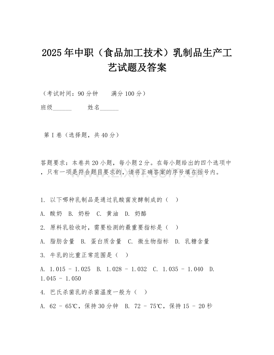 2025年中职（食品加工技术）乳制品生产工艺试题及答案.doc_第1页
