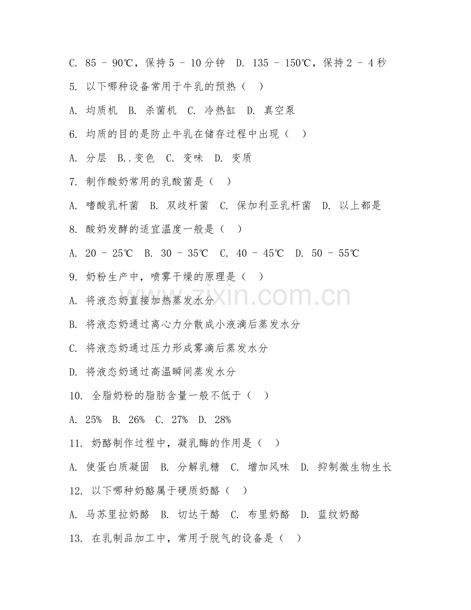2025年中职（食品加工技术）乳制品生产工艺试题及答案.doc_第2页