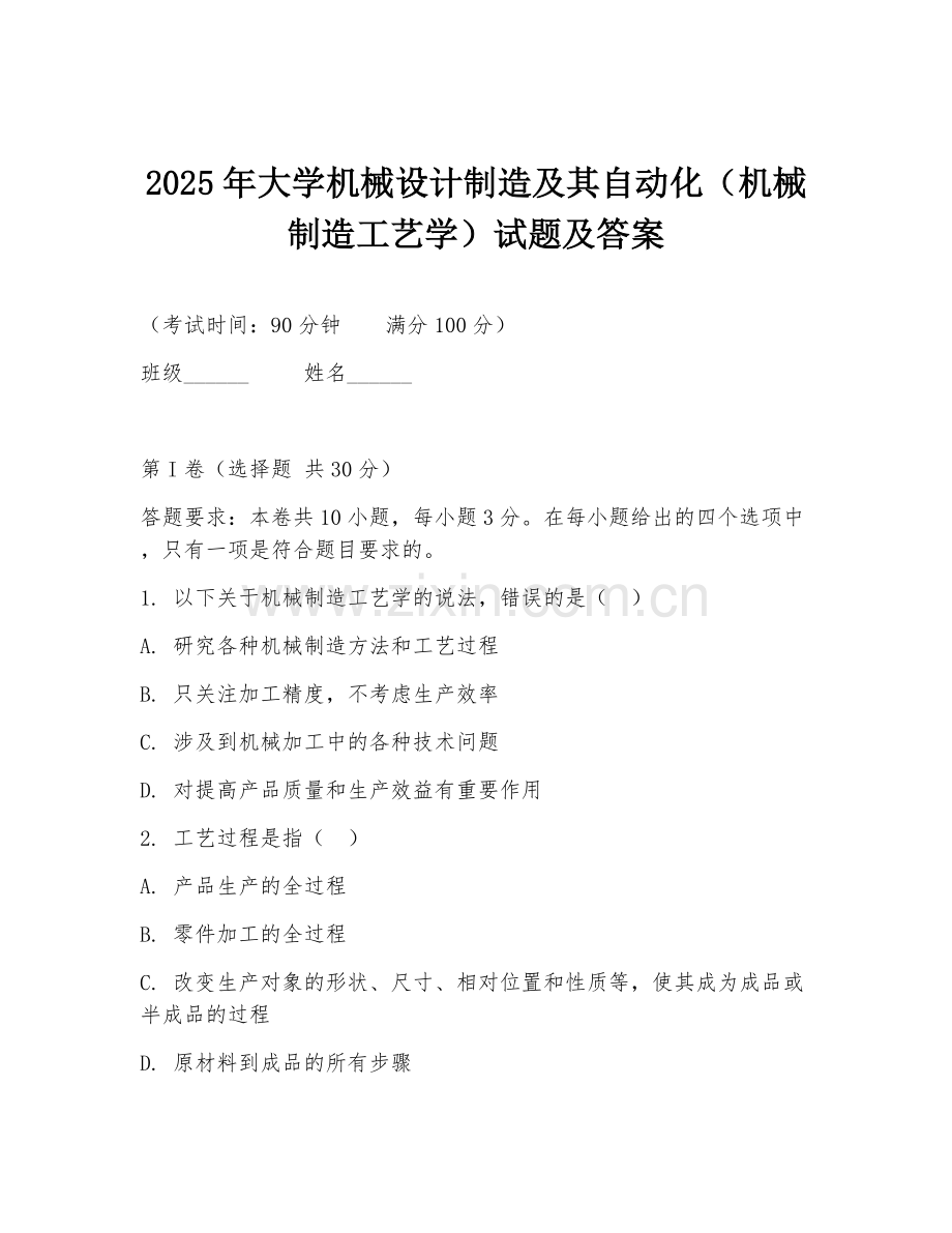 2025年大学机械设计制造及其自动化（机械制造工艺学）试题及答案.doc_第1页