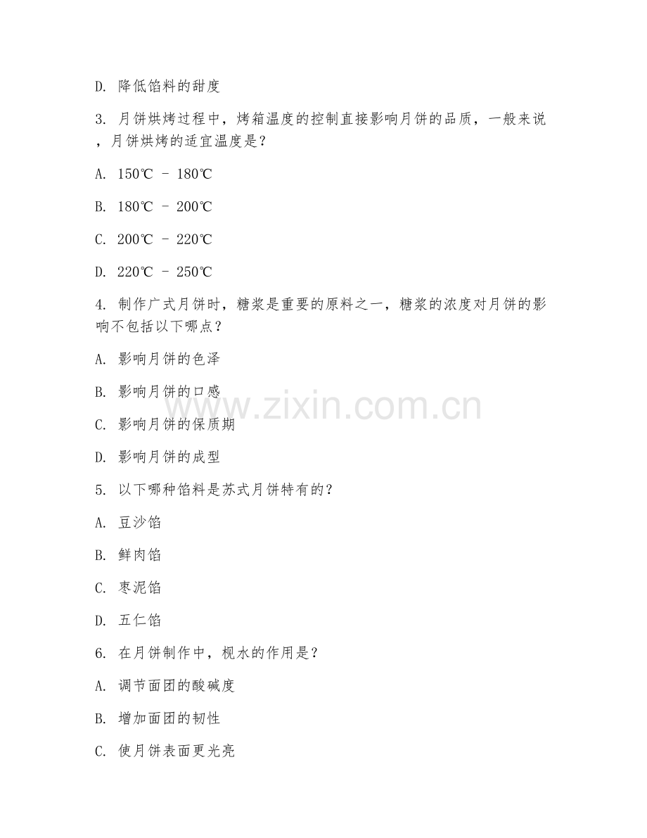 2025年中职（中西面点工艺）月饼制作测试题及解析.doc_第2页