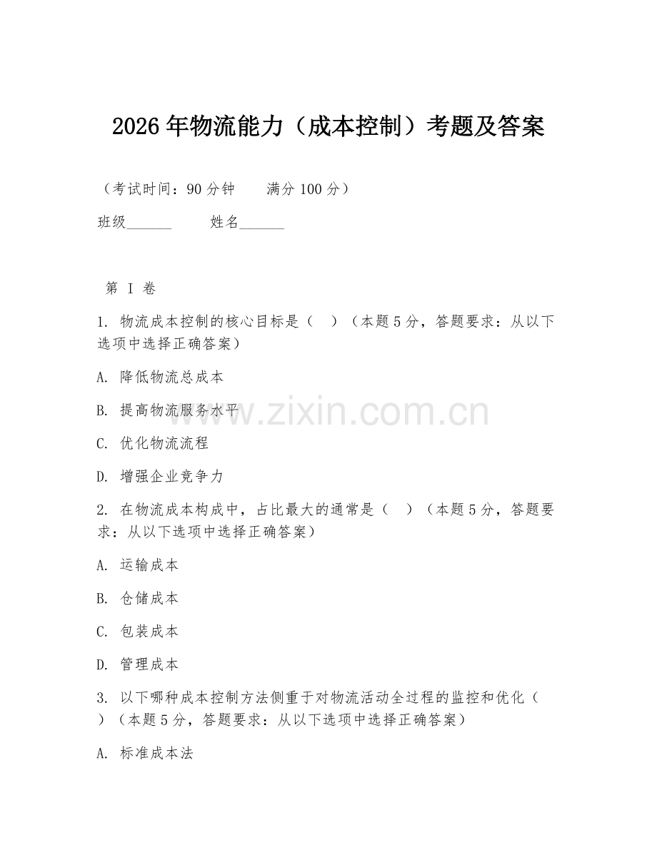 2026年物流能力（成本控制）考题及答案.doc_第1页