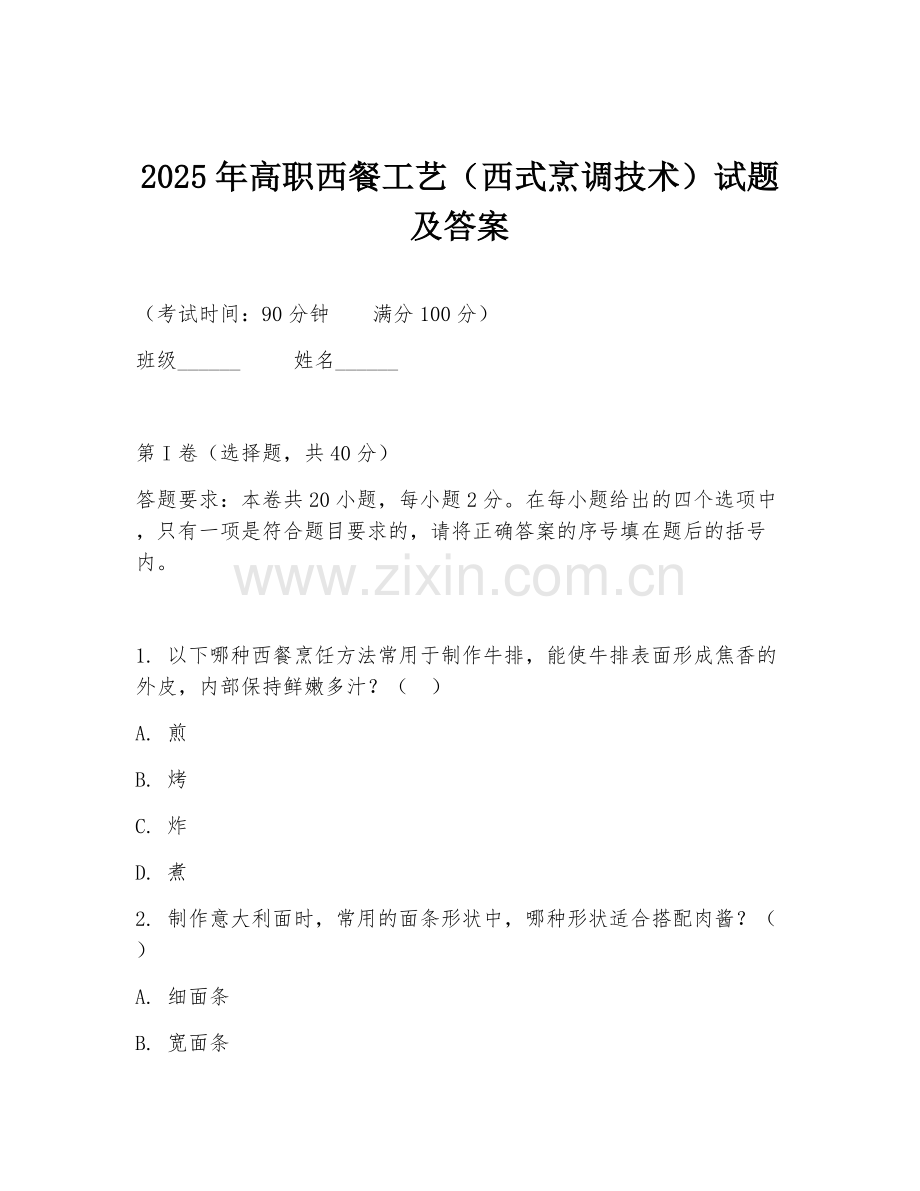 2025年高职西餐工艺（西式烹调技术）试题及答案.doc_第1页