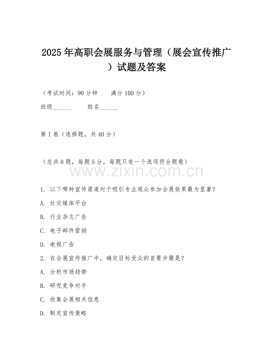2025年高职会展服务与管理（展会宣传推广）试题及答案.doc_第1页