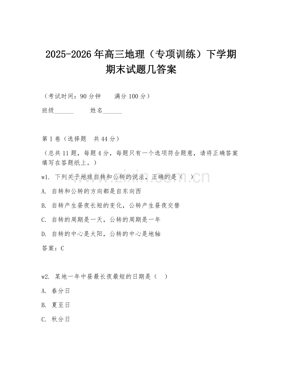2025-2026年高三地理（专项训练）下学期期末试题几答案.doc_第1页