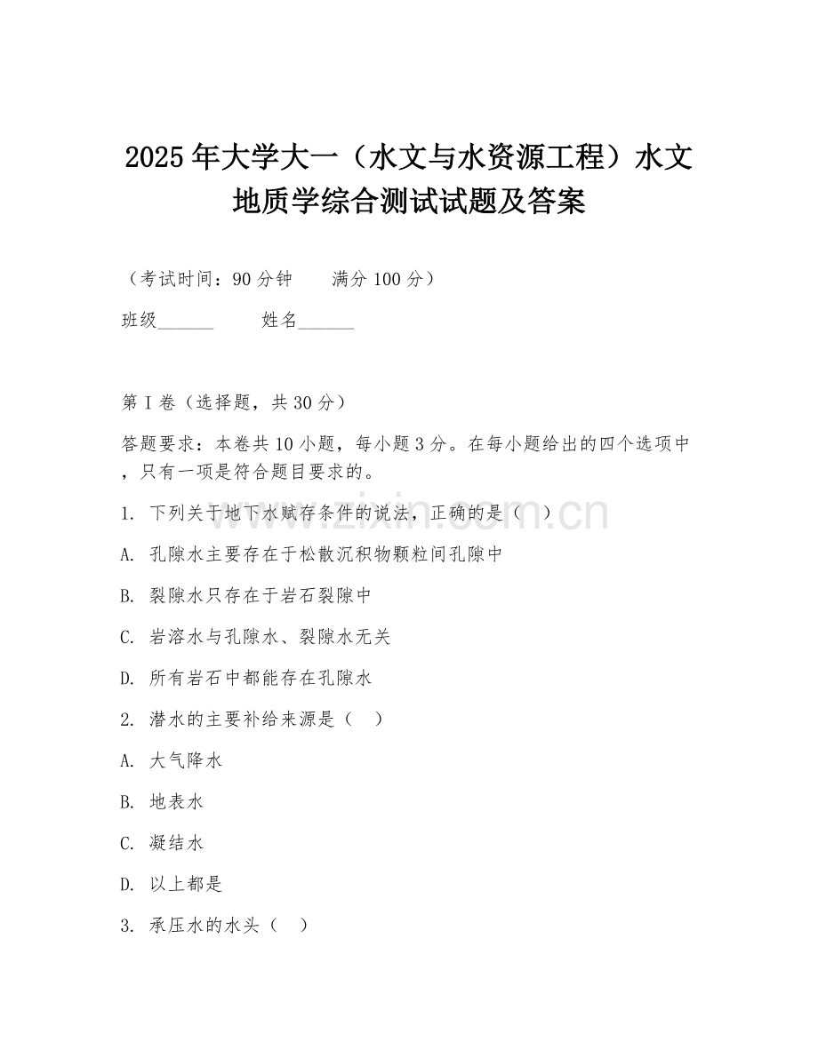 2025年大学大一（水文与水资源工程）水文地质学综合测试试题及答案.doc_第1页