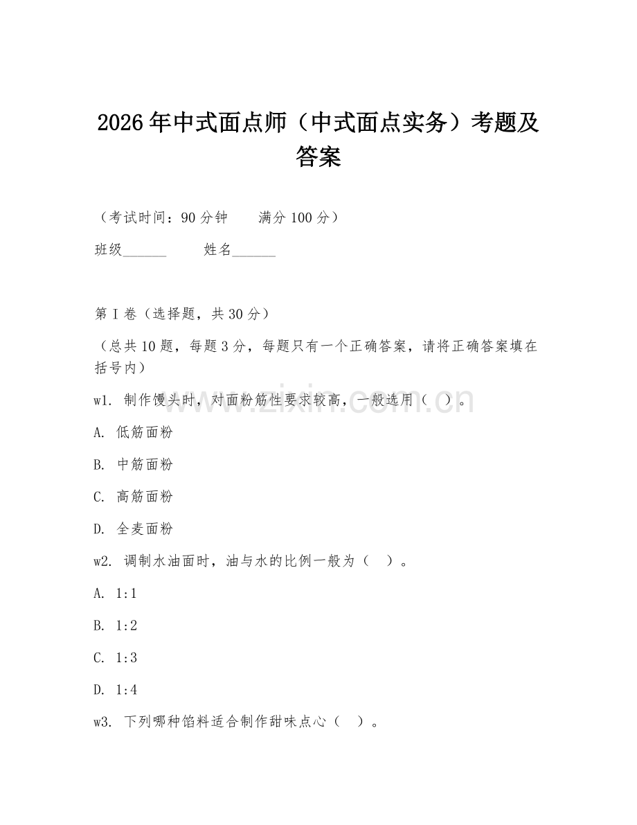 2026年中式面点师（中式面点实务）考题及答案.doc_第1页