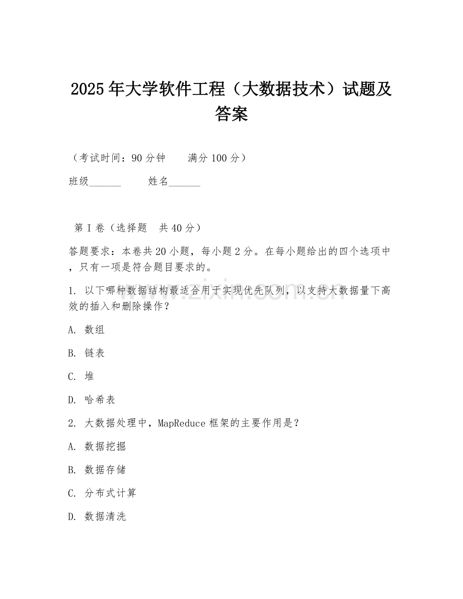 2025年大学软件工程（大数据技术）试题及答案.doc_第1页