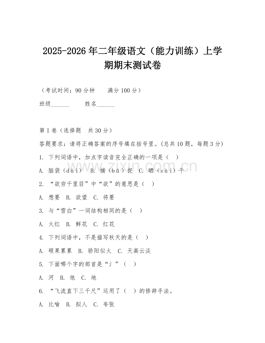 2025-2026年二年级语文（能力训练）上学期期末测试卷.doc_第1页