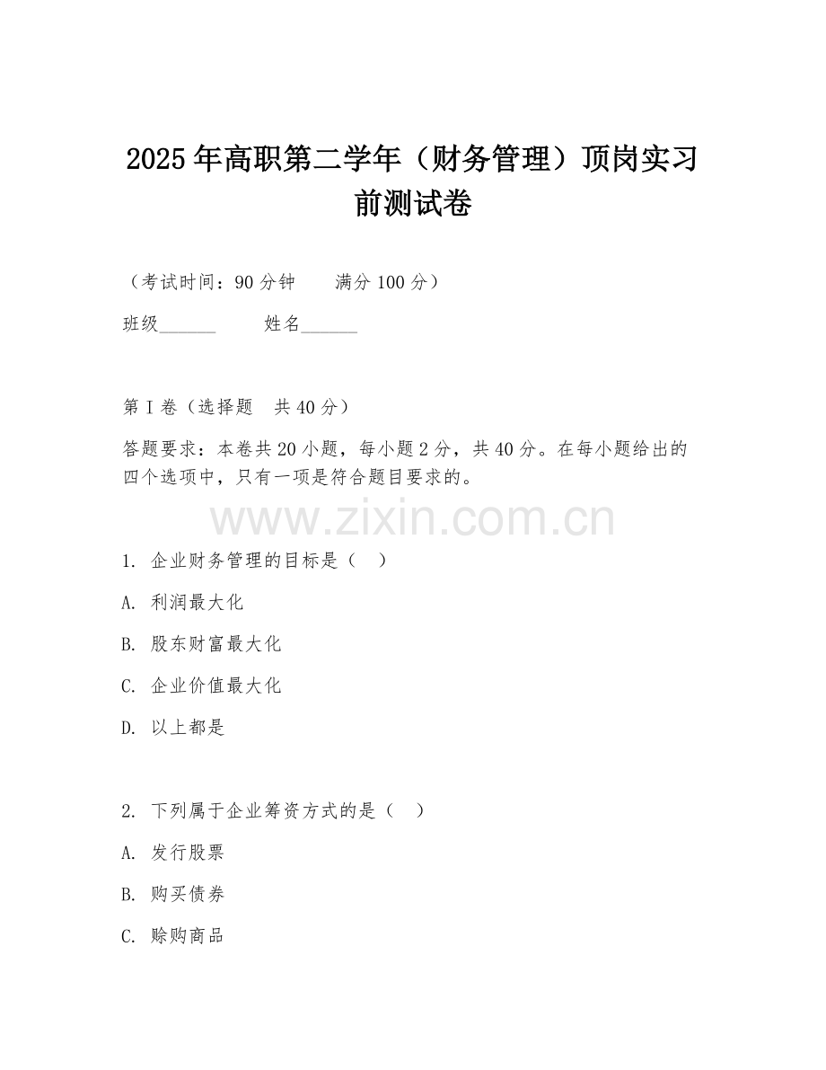 2025年高职第二学年（财务管理）顶岗实习前测试卷.doc_第1页