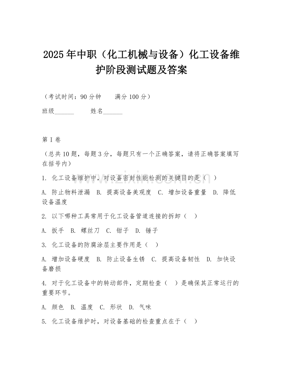 2025年中职（化工机械与设备）化工设备维护阶段测试题及答案.doc_第1页