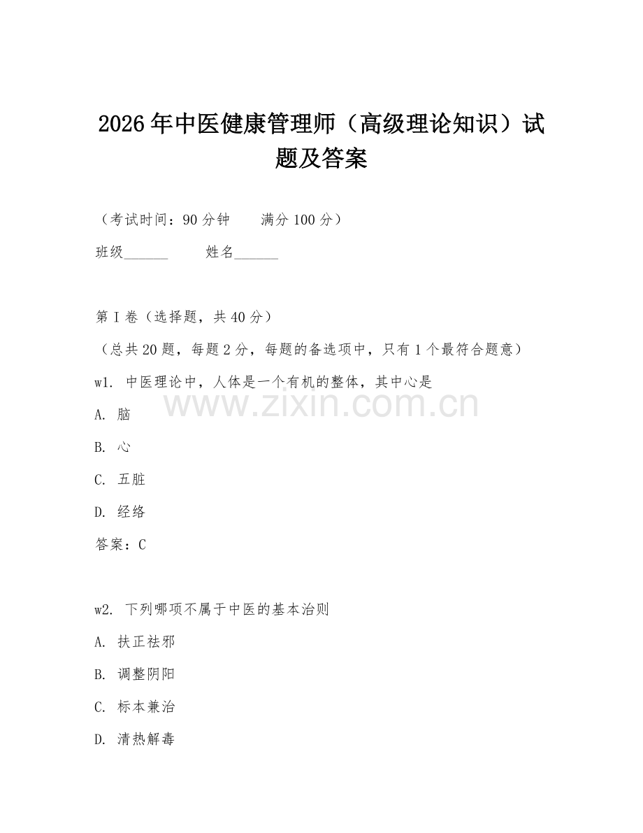 2026年中医健康管理师（高级理论知识）试题及答案.doc_第1页