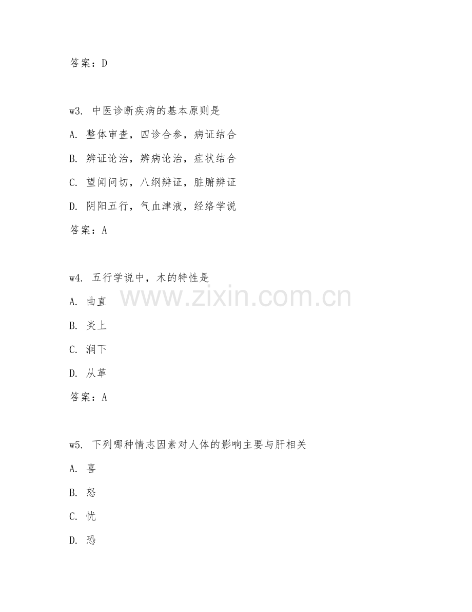 2026年中医健康管理师（高级理论知识）试题及答案.doc_第2页