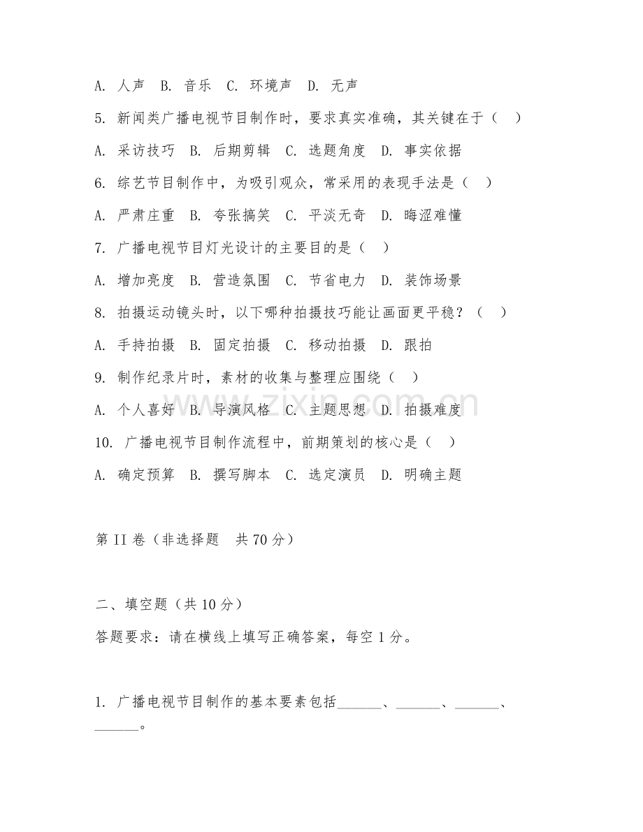 2025年大学广播电视学（广播电视节目制作）试题及答案.doc_第2页