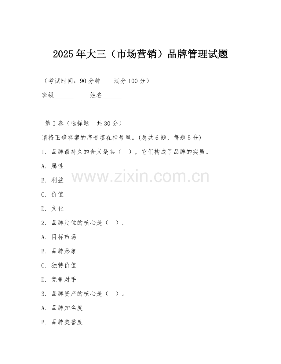 2025年大三（市场营销）品牌管理试题.doc_第1页