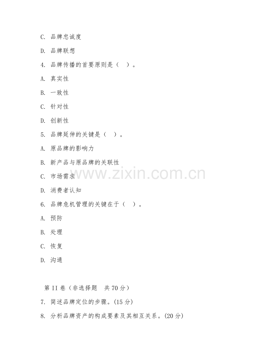 2025年大三（市场营销）品牌管理试题.doc_第2页