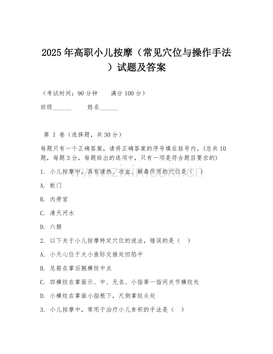 2025年高职小儿按摩（常见穴位与操作手法）试题及答案.doc_第1页