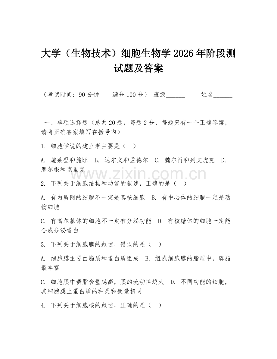 大学（生物技术）细胞生物学2026年阶段测试题及答案.doc_第1页