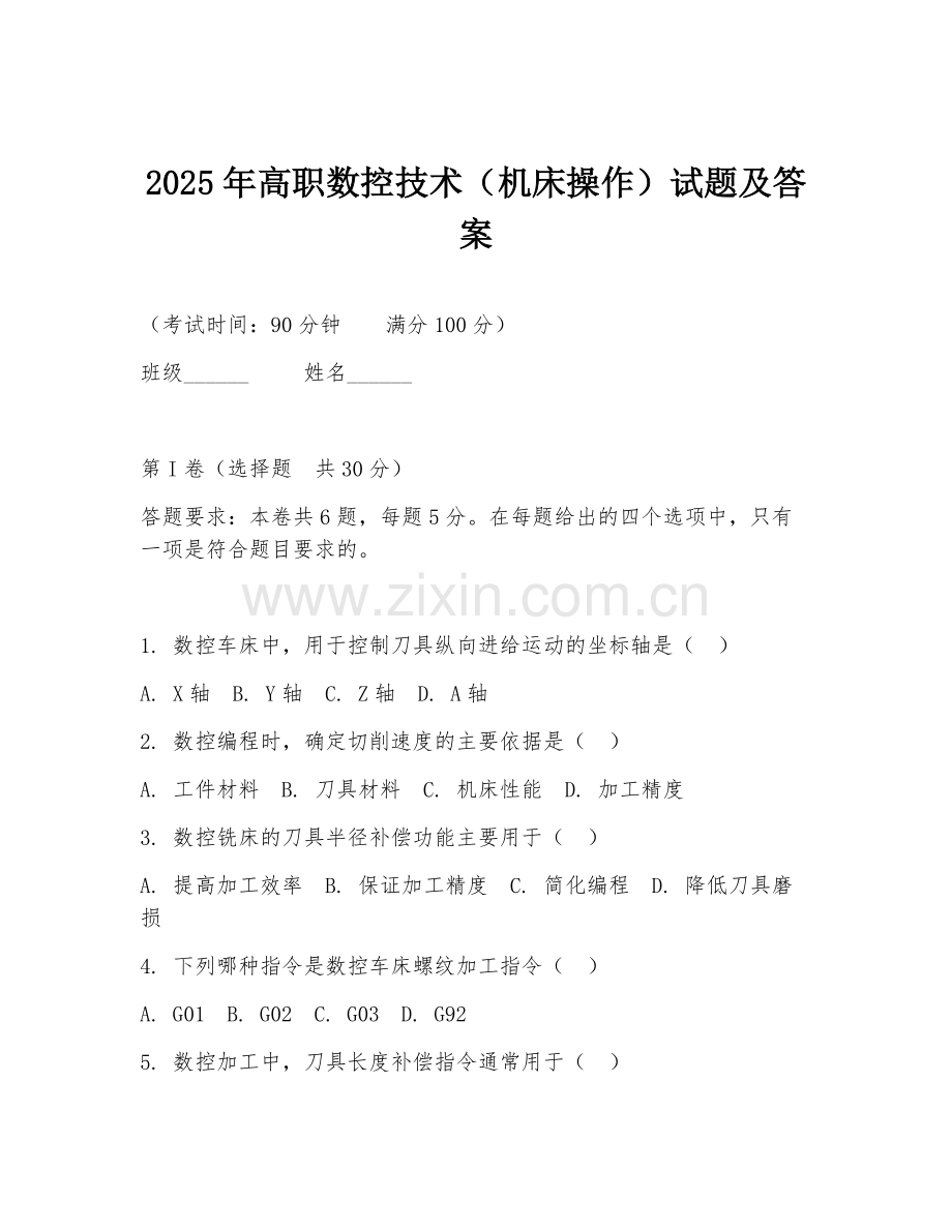 2025年高职数控技术（机床操作）试题及答案.doc_第1页