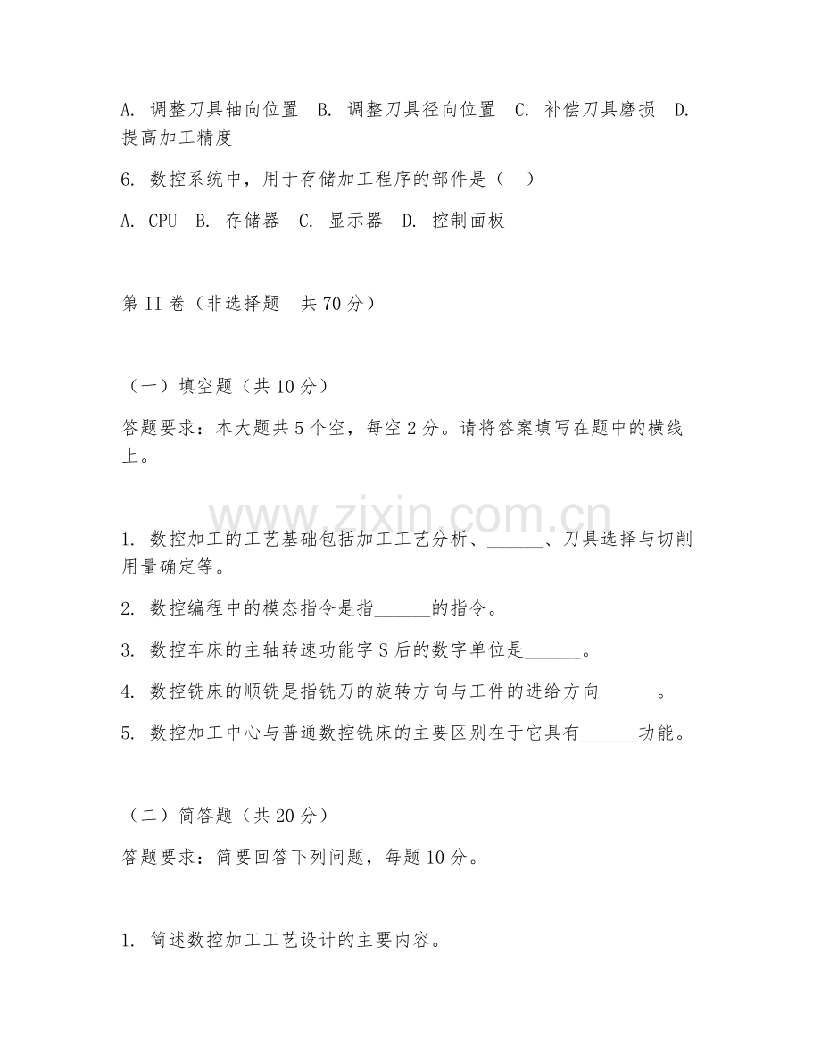 2025年高职数控技术（机床操作）试题及答案.doc_第2页