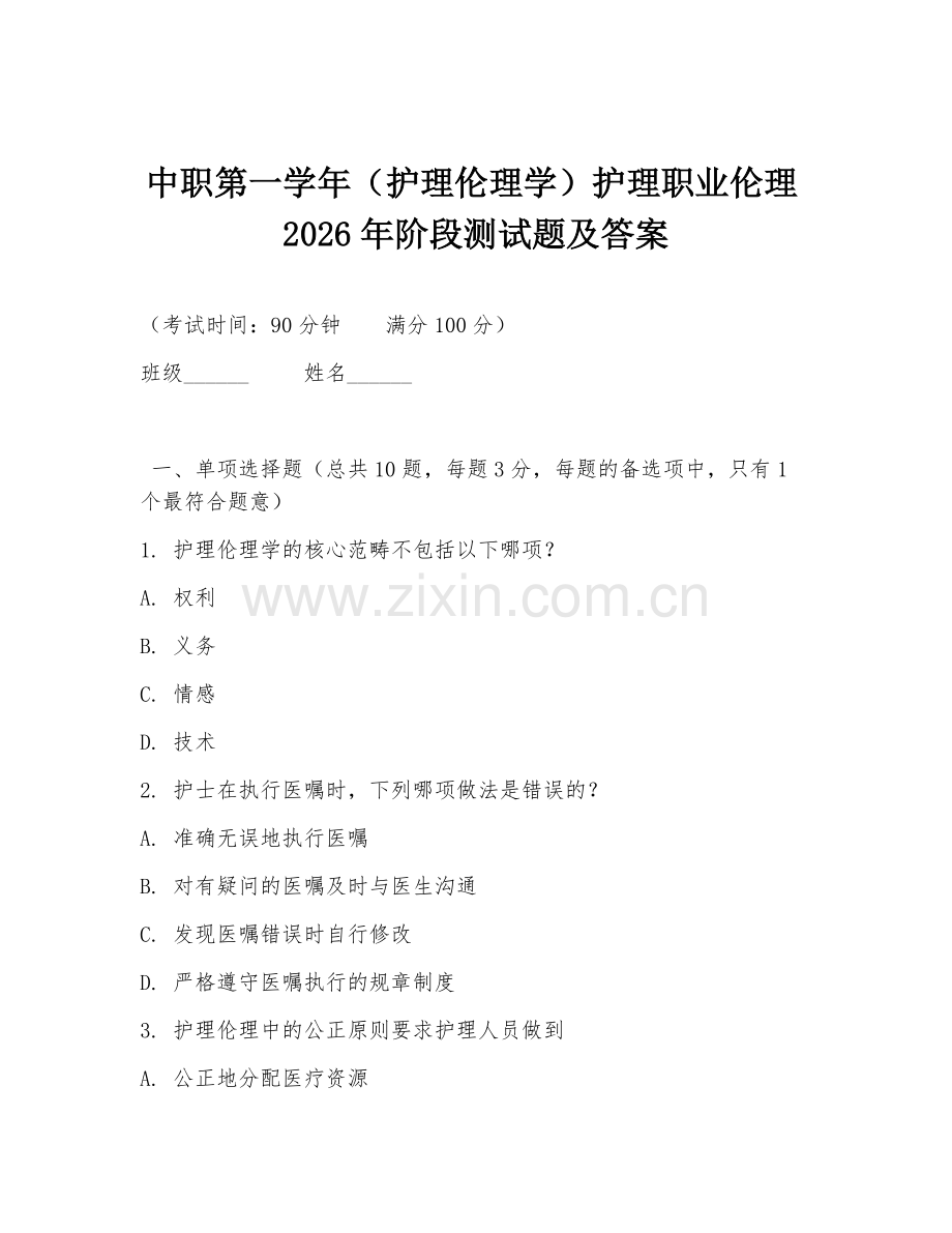 中职第一学年（护理伦理学）护理职业伦理2026年阶段测试题及答案.doc_第1页