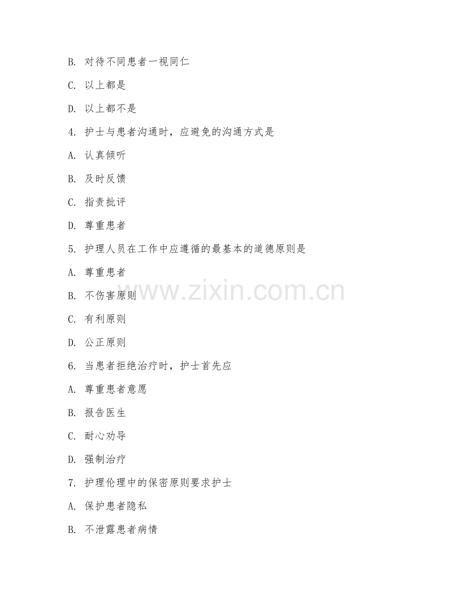 中职第一学年（护理伦理学）护理职业伦理2026年阶段测试题及答案.doc_第2页