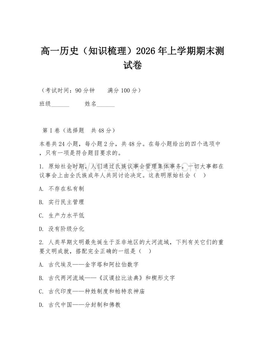 高一历史（知识梳理）2026年上学期期末测试卷.doc_第1页