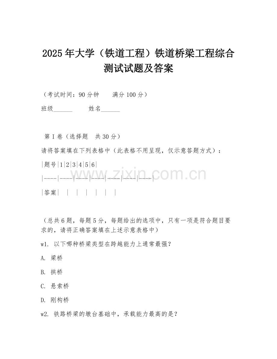 2025年大学（铁道工程）铁道桥梁工程综合测试试题及答案.doc_第1页