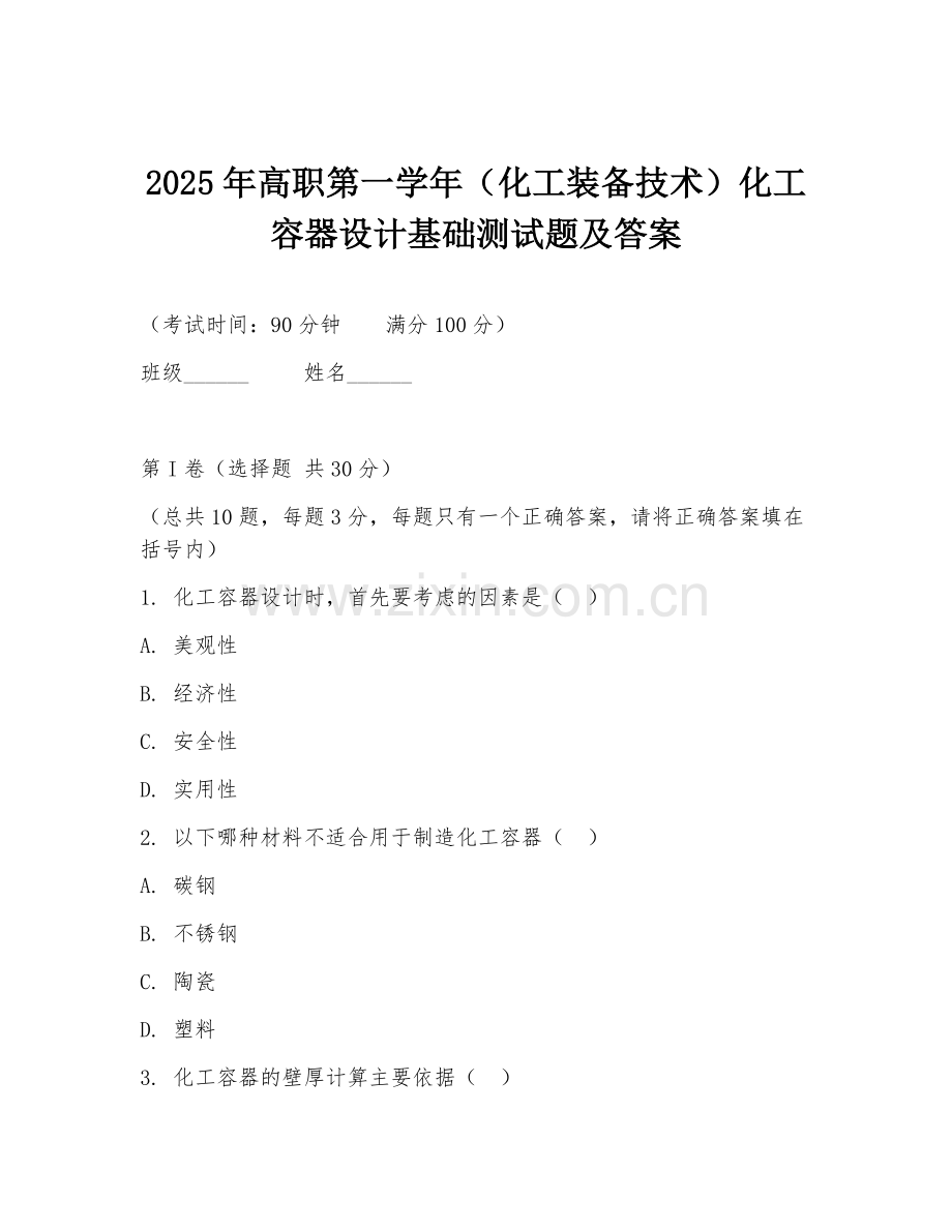 2025年高职第一学年（化工装备技术）化工容器设计基础测试题及答案.doc_第1页