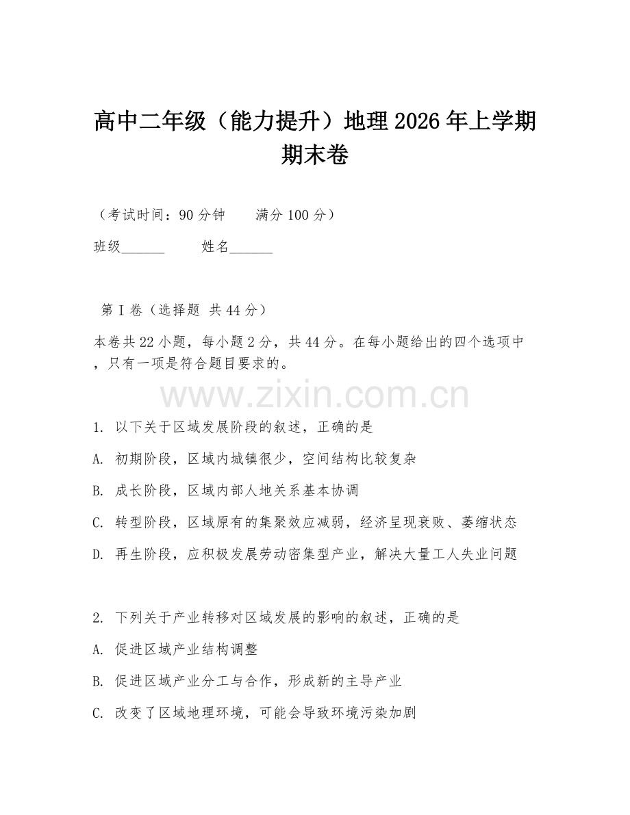 高中二年级（能力提升）地理2026年上学期期末卷.doc_第1页