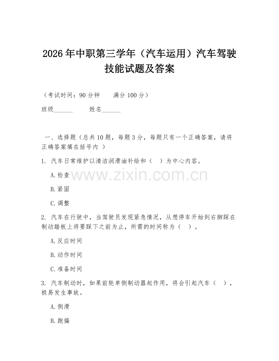2026年中职第三学年（汽车运用）汽车驾驶技能试题及答案.doc_第1页