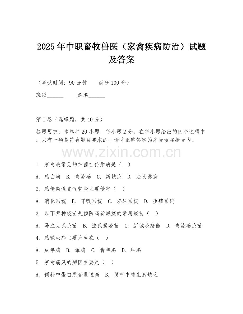 2025年中职畜牧兽医（家禽疾病防治）试题及答案.doc_第1页